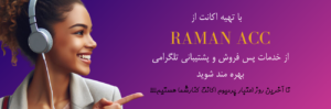 رامان اکانت اسپاتیفای 