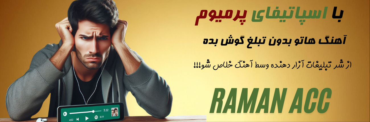 حذف تبلیغات