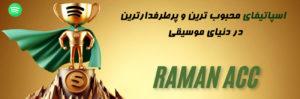 اسپاتیفای محبوب ترین در موسیقی 
