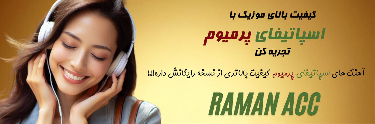 کیفیت بالای موزیک در اسپاتیفای پرمیوم