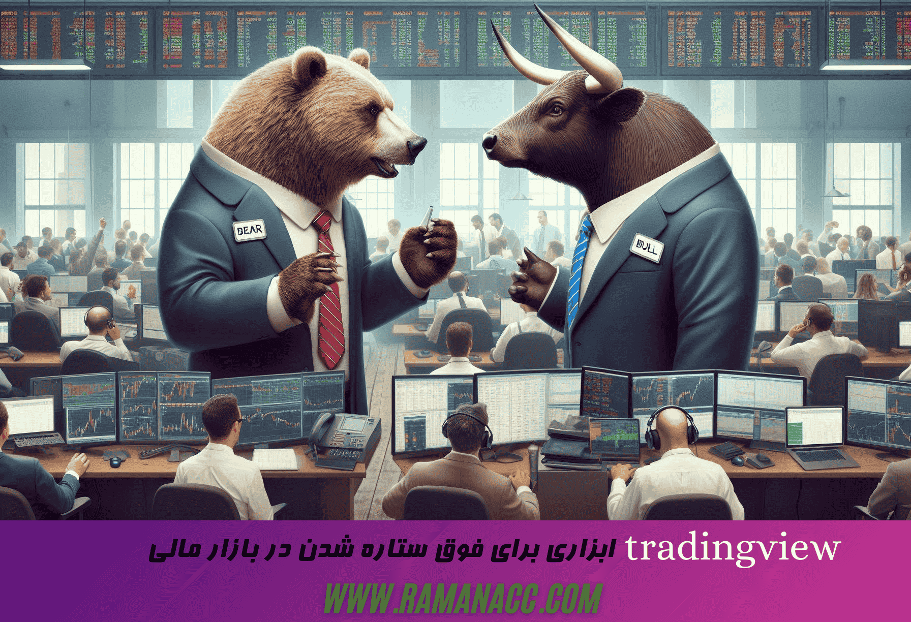 تریدینگ ویو رامان اکانت